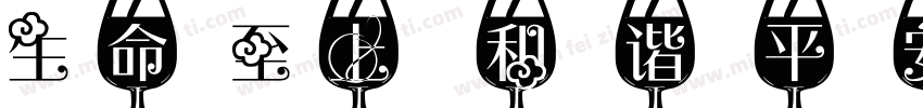生命至上 和谐平安字体转换